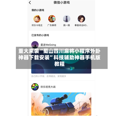 重大来袭“蜀山四川麻将小程序外卦神器下载安装”科技辅助神器手机版教程-第1张图片