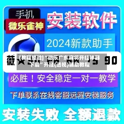 [教程经验]“微乐广东麻将开挂神器下载	”开挂(透视)辅助教程-第2张图片