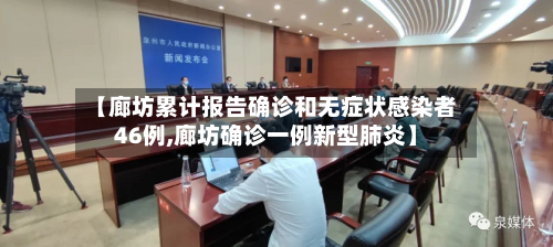 【廊坊累计报告确诊和无症状感染者46例,廊坊确诊一例新型肺炎】-第2张图片
