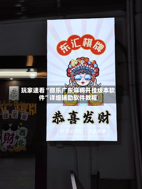 玩家速看“微乐广东麻将开挂版本软件	”详细辅助软件教程-第1张图片