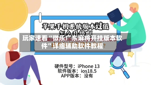 玩家速看“微乐广东麻将开挂版本软件”详细辅助软件教程-第3张图片