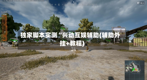 独家脚本实测“兴动互娱辅助(辅助外挂+教程)-第2张图片