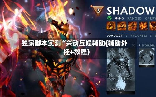 独家脚本实测“兴动互娱辅助(辅助外挂+教程)-第3张图片
