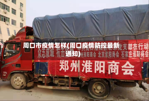 周口市疫情怎样(周口疫情防控最新通知)-第1张图片