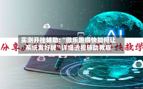 实测开挂辅助:“微乐跑得快如何让系统发好牌	”详细透视辅助教程-第1张图片