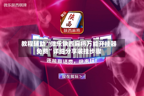 教程辅助“微乐陕西麻将万能开挂器免费”详细分享装挂步骤-第2张图片