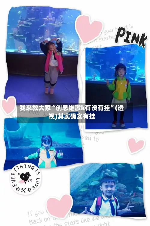 我来教大家“创思维激k有没有挂	”(透视)其实确实有挂-第1张图片
