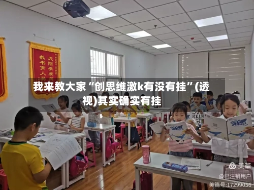 我来教大家“创思维激k有没有挂”(透视)其实确实有挂-第2张图片