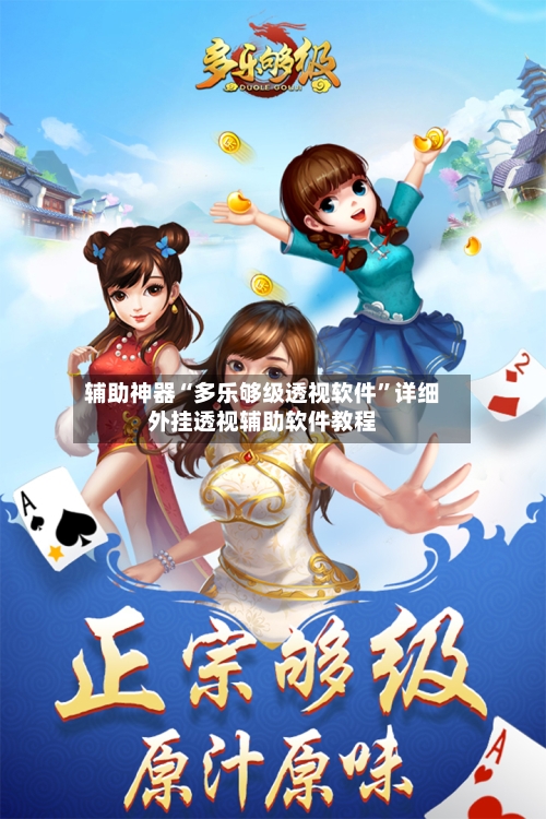 辅助神器“多乐够级透视软件	”详细外挂透视辅助软件教程-第2张图片