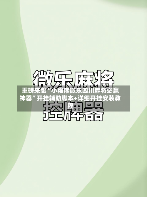 重磅来袭“小程序微乐四川麻将必赢神器”开挂辅助脚本+详细开挂安装教程-第2张图片