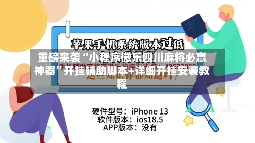 重磅来袭“小程序微乐四川麻将必赢神器	”开挂辅助脚本+详细开挂安装教程-第3张图片