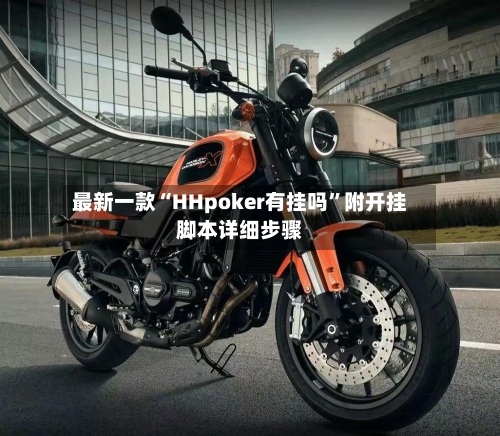 最新一款“HHpoker有挂吗”附开挂脚本详细步骤-第2张图片