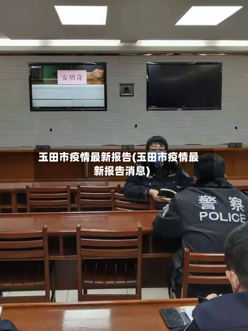 玉田市疫情最新报告(玉田市疫情最新报告消息)-第3张图片