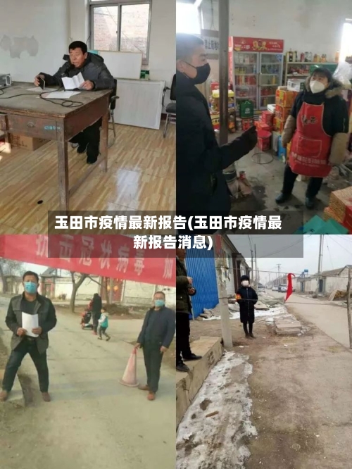 玉田市疫情最新报告(玉田市疫情最新报告消息)-第1张图片