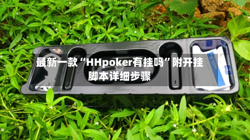 最新一款“HHpoker有挂吗	”附开挂脚本详细步骤-第1张图片
