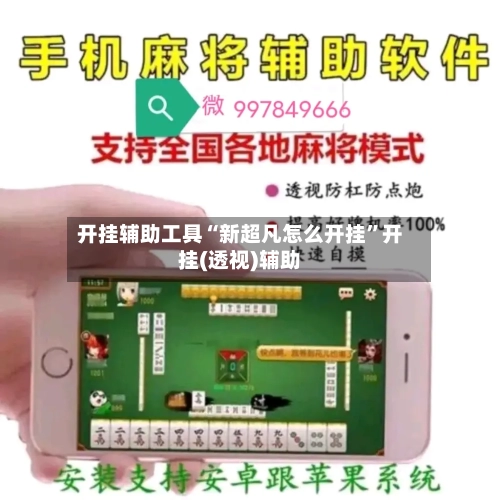 开挂辅助工具“新超凡怎么开挂”开挂(透视)辅助-第3张图片