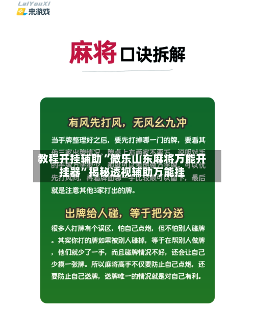 教程开挂辅助“微乐山东麻将万能开挂器	”揭秘透视辅助万能挂-第2张图片