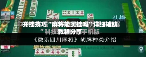 开挂技巧“麻将能买挂吗	”详细辅助教程分享-第1张图片