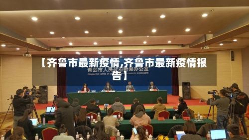 【齐鲁市最新疫情,齐鲁市最新疫情报告】-第1张图片