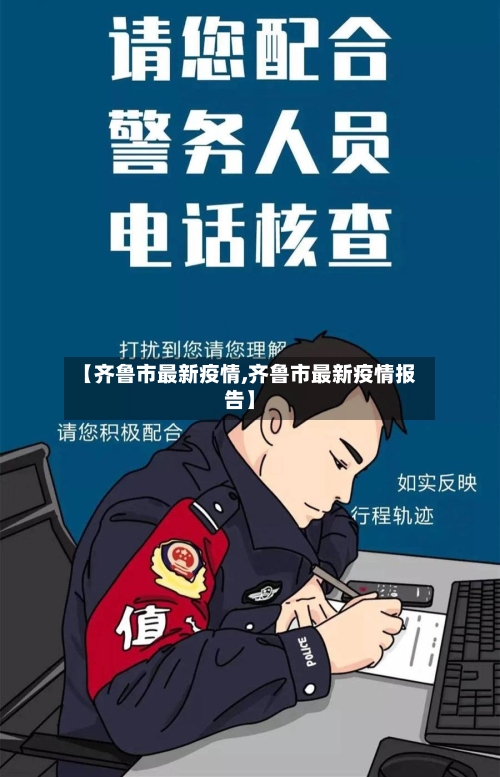 【齐鲁市最新疫情,齐鲁市最新疫情报告】-第2张图片