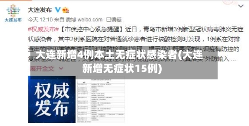 大连新增4例本土无症状感染者(大连新增无症状15例)-第1张图片