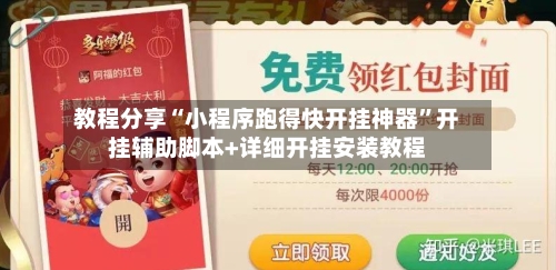 教程分享“小程序跑得快开挂神器”开挂辅助脚本+详细开挂安装教程-第3张图片