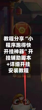 教程分享“小程序跑得快开挂神器”开挂辅助脚本+详细开挂安装教程-第1张图片