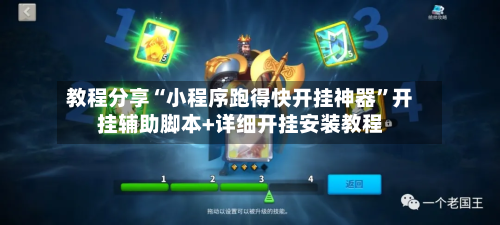 教程分享“小程序跑得快开挂神器	”开挂辅助脚本+详细开挂安装教程-第2张图片