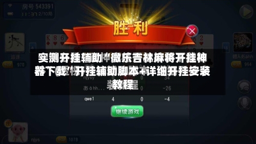 实测开挂辅助“微乐吉林麻将开挂神器下载	”开挂辅助脚本+详细开挂安装教程-第1张图片