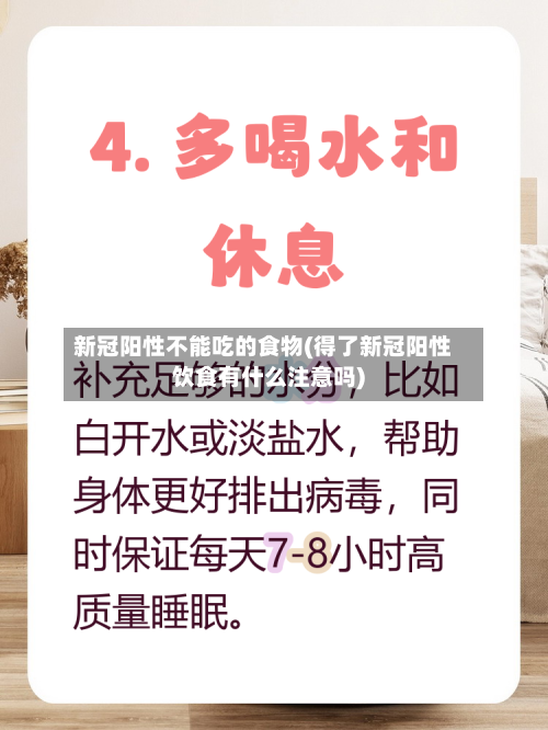 新冠阳性不能吃的食物(得了新冠阳性饮食有什么注意吗)-第1张图片