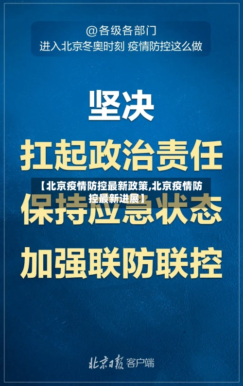 【北京疫情防控最新政策,北京疫情防控最新进展】-第1张图片