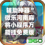 辅助神器“微乐河南麻将小程序万能挂免费版”揭秘透视辅助万能挂用法-第1张图片