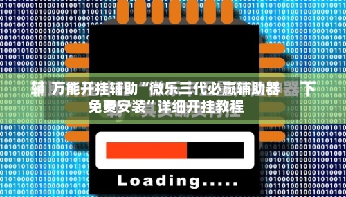 万能开挂辅助“微乐三代必赢辅助器免费安装”详细开挂教程-第1张图片