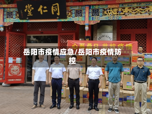 岳阳市疫情应急/岳阳市疫情防控-第1张图片