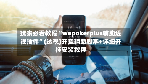 玩家必看教程“wepokerplus辅助透视插件”(透视)开挂辅助脚本+详细开挂安装教程-第1张图片