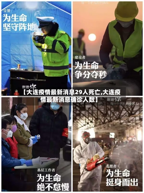 【大连疫情最新消息29人死亡,大连疫情最新消息确诊人数】-第3张图片