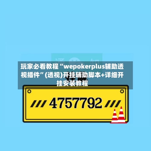 玩家必看教程“wepokerplus辅助透视插件	”(透视)开挂辅助脚本+详细开挂安装教程-第2张图片