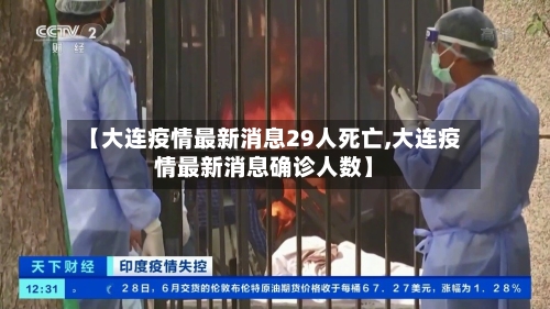 【大连疫情最新消息29人死亡,大连疫情最新消息确诊人数】-第2张图片