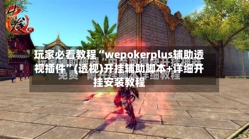 玩家必看教程“wepokerplus辅助透视插件”(透视)开挂辅助脚本+详细开挂安装教程-第3张图片