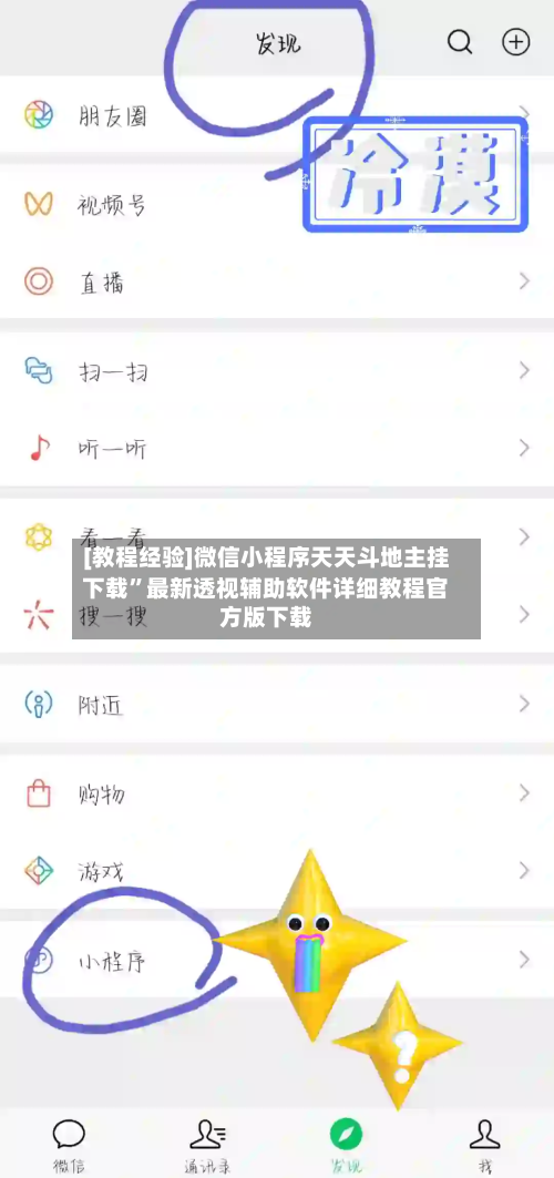 [教程经验]微信小程序天天斗地主挂下载	”最新透视辅助软件详细教程官方版下载-第1张图片