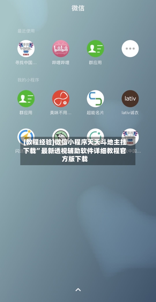 [教程经验]微信小程序天天斗地主挂下载”最新透视辅助软件详细教程官方版下载-第2张图片