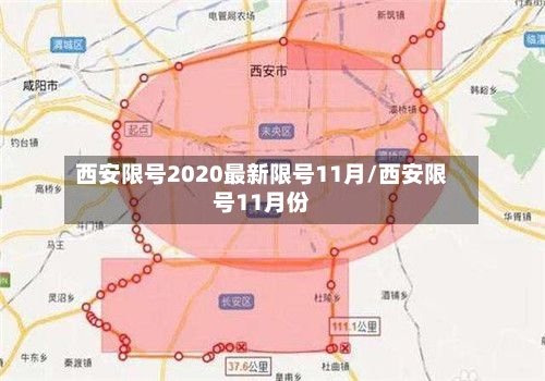 西安限号2020最新限号11月/西安限号11月份-第3张图片