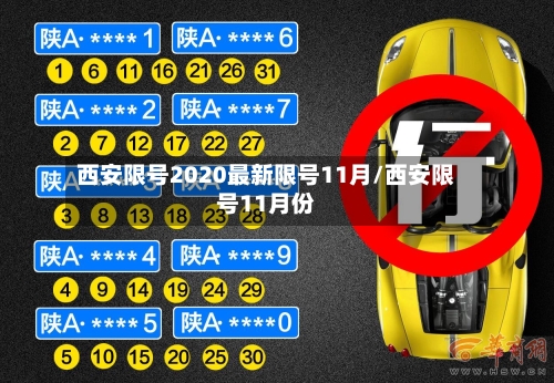 西安限号2020最新限号11月/西安限号11月份-第2张图片