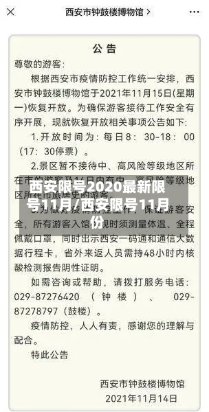 西安限号2020最新限号11月/西安限号11月份-第1张图片