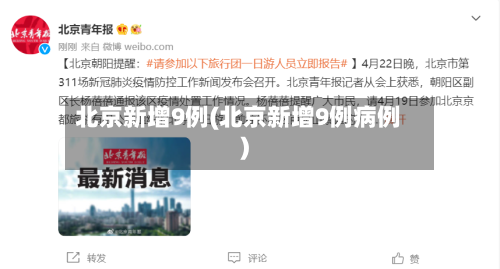 北京新增9例(北京新增9例病例)-第1张图片