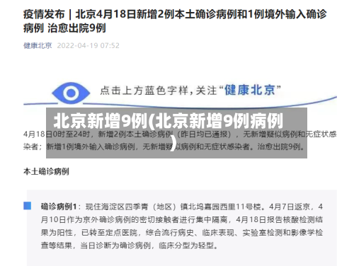 北京新增9例(北京新增9例病例)-第2张图片