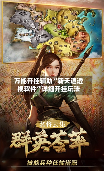 万能开挂辅助“新天道透视软件	”详细开挂玩法-第1张图片