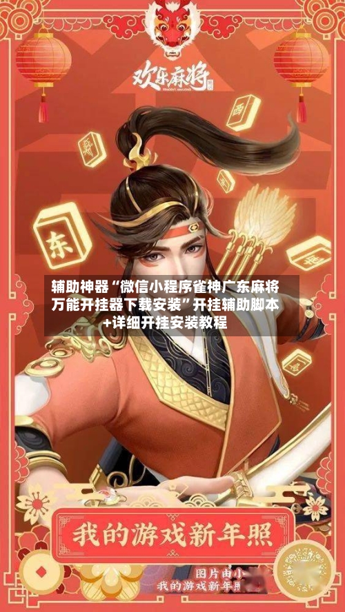 辅助神器“微信小程序雀神广东麻将万能开挂器下载安装	”开挂辅助脚本+详细开挂安装教程-第1张图片