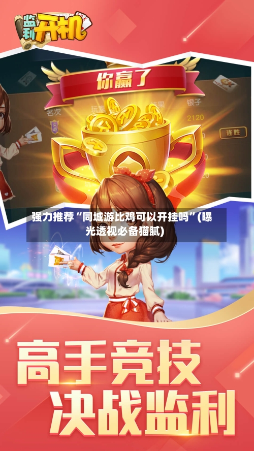 强力推荐“同城游比鸡可以开挂吗	”(曝光透视必备猫腻)-第1张图片