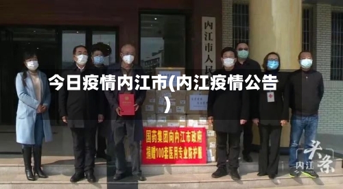 今日疫情内江市(内江疫情公告)-第1张图片